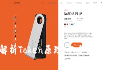 biasoti深入解析Token原理：从身份认证到区块链应用