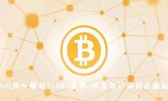 biasoti深入解析Token原理：从身份认证到区块链应