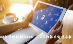 XRP无法提取到Tokenim 2.0的解决方案与提示