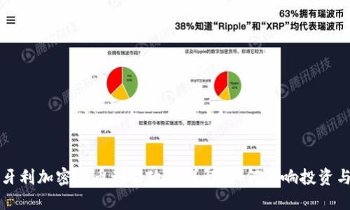 : 匈牙利加密货币税收政策详解：如何影响投资与交易
