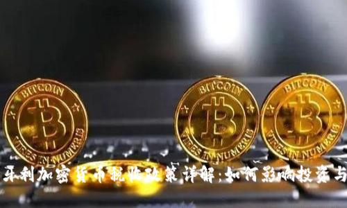 : 匈牙利加密货币税收政策详解：如何影响投资与交易
