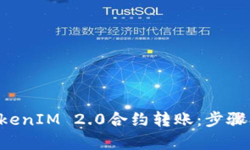深入解析TokenIM 2.0合约转账：步骤、风险与技巧
