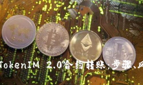 深入解析TokenIM 2.0合约转账：步骤、风险与技巧