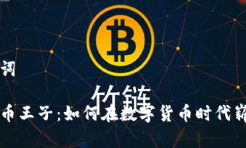 和关键词

加密货币王子：如何在数字货币时代崭露头角