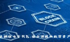 Tokenim区块链电子钱包：安
