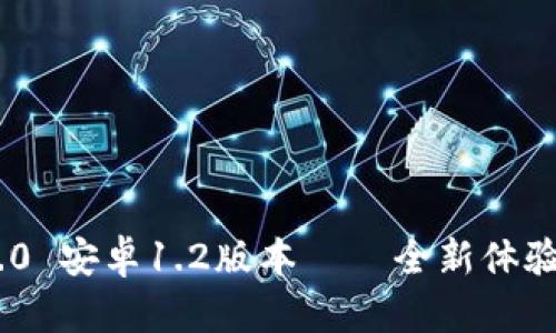 Tokenim 2.0 安卓1.2版本——全新体验与功能解析
