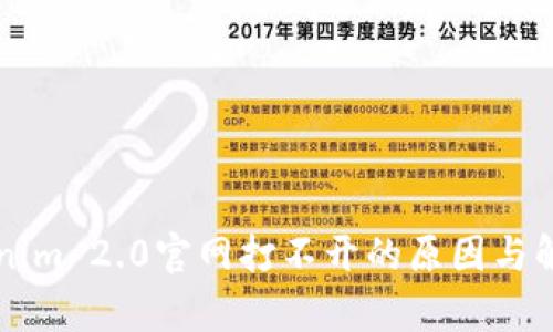 ### Tokenim 2.0官网打不开的原因与解决方案分析