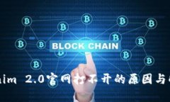 ### Tokenim 2.0官网打不开的