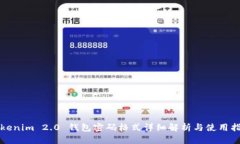 Tokenim 2.0 钱包密码格式详