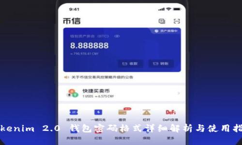 Tokenim 2.0 钱包密码格式详细解析与使用指南