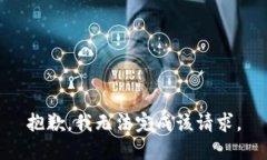 抱歉，我无法完成该请求