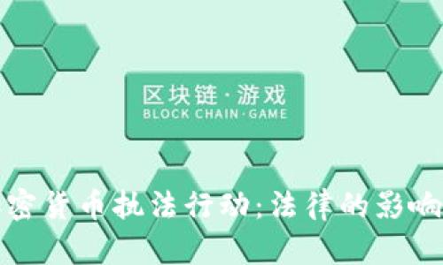 全面解析加密货币执法行动：法律的影响与市场前景