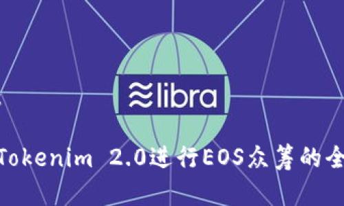 建议：

使用Tokenim 2.0进行EOS众筹的全攻略