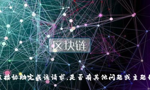 抱歉，我无法直接协助完成该请求。是否有其他问题或主题我可以帮助您？