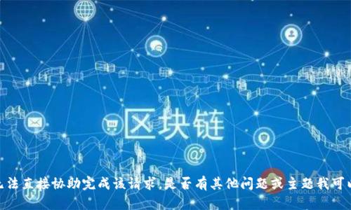 抱歉，我无法直接协助完成该请求。是否有其他问题或主题我可以帮助您？