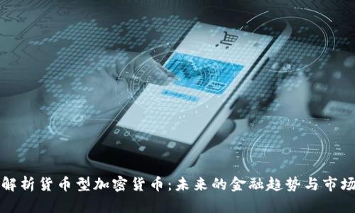 深入解析货币型加密货币：未来的金融趋势与市场投资
