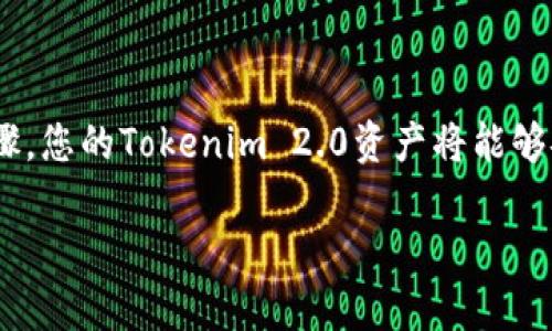 如何解决Tokenim 2.0中无效助记词的问题

Tokenim 2.0, 无效助记词, 助记词恢复, 数字货币钱包/guanjianci

引言
数字货币的快速发展使得越来越多的人选择使用各种数字资产钱包来进行投资和交易。Tokenim 2.0作为一个用户友好的数字货币钱包，吸引了大量用户。然而，在这个过程中，一些用户可能会遇到“无效的助记词”问题，令人困惑和挫败。助记词在数字货币钱包中就如同钥匙，缺少了它，就无法访问你的资产。而本文旨在为您提供应对“Tokenim 2.0无效的助记词”问题的解决方案，包括相关的操作步骤和常见的误区。

什么是助记词？为何如此重要？
助记词是一组随机生成的单词组合，通常由12到24个单词组成，用于保护您的数字资产安全。它的主要功能是在用户忘记密码或丢失访问权限时，提供恢复账户的途径。因此，助记词的重要性不言而喻：
ul
  listrong安全性：/strong助记词的设计通过随机性和复杂性大幅提高了钱包的安全性。/li
  listrong可恢复性：/strong一旦丢失了密码，助记词允许用户轻松恢复钱包，请确保妥善保存。/li
  listrong便捷性：/strong助记词作为一种便于记忆的方式，替代了繁琐的私钥输入。/li
/ul

Tokenim 2.0中无效助记词的原因
当用户在Tokenim 2.0中输入他们的助记词时，系统可能会显示“无效助记词”的错误提示。这种情况通常有几个潜在原因：

ul
  listrong输入错误：/strong最常见的原因即用户在输入助记词时发生了错误，可能是拼写错误或顺序错误。如果助记词是由随机单词组成的，顺序是至关重要的。/li
  listrong助记词不完整：/strong在运行Tokenim 2.0时，如果您输入的助记词少于12个单词，系统会认为该助记词无效。/li
  listrong使用了不兼容的助记词：/strong助记词的格式可能与钱包版本或系统不匹配，确保您输入的助记词确实是为Tokenim 2.0生成的。/li
  listrong软件故障：/strong偶尔，无效助记词可能源于软件的bugs或故障，若遇到这种情况，尝试重启应用程序或更新到最新版本。/li
/ul

如何恢复钱包 – 步骤详解
为了确保能够成功恢复Tokenim 2.0钱包，您可以按照以下步骤操作：

ol
  listrong确认助记词的准确性：/strong确保您具有完全且正确的助记词，仔细检查每个单词的拼写和顺序。/li
  listrong打开Tokenim 2.0应用程序：/strong在您的设备上打开Tokenim 2.0，并选择“恢复钱包”选项。/li
  listrong输入助记词：/strong根据系统提示，逐个输入助记词，确保没有遗漏和错误。/li
  listrong确认恢复操作：/strong完成助记词输入后，应用程序可能会要求您确认恢复操作。如果此时再次出现无效助记词的提示，请重新检查助记词。/li
  listrong导入成功后设置安全性：/strong恢复成功后，建议设置新的安全密码及其他安全措施。/li
/ol

常见误区与解决方案
在使用Tokenim 2.0时，用户常常会产生一些误解，这里列出了一些常见误区和解决方案：

h41. 助记词与私钥的区别/h4
许多用户将助记词与私钥混淆。助记词是恢复整个钱包的钥匙，而私钥仅是访问某个特定地址的钥匙。确保您备份了助记词，并意识到这两者之间的差异。

h42. 安全存储助记词/h4
有些用户在数字设备上记录助记词，缺乏安全性。建议将助记词写在纸上并保存在安全的地方，避免数字化存储，以防止黑客攻击。

h43. 助记词格式/h4
在某些情况下，用户可能错误输入了不同格式的助记词，例如使用了多个词的拼写版本。确保输入的助记词的格式与原始生成时一致，并遵循标准。

h44. 无效助记词之后的下一步/h4
如果您多次显示“无效助记词”的消息，您可能需要重新检查助记词的来源，确认它是使用后正确地被复制和保存的。如果仍然无法恢复，请尝试重新下载应用程序并再次尝试。

相关问题

h4问题1：如何避免丢失助记词？/h4
丢失助记词可能导致永久失去对数字资产的访问，以下是一些防止丢失助记词的建议：
ul
  listrong多重备份：/strong将助记词以不同形式记录，例如纸质版本和云存储的加密文件。/li
  listrong使用安全存储容器：/strong考虑使用保险箱或安全存储服务以保护助记词。/li
  listrong定期检查备份：/strong定期确认助记词是否仍可用，尤其是在迁移或更换设备后。/li
/ul

h4问题2：不同钱包之间的助记词兼容性如何？/h4
尽管许多钱包使用BIP39标准生成助记词，但不同钱包之间仍可能存在兼容性问题。确保您使用的是为该特定钱包生成的助记词。如果您即将切换钱包，推荐使用同一个助记词进行备份。同时，也要注意钱包更新对助记词的影响。

h4问题3：Tokenim 2.0的常见问题解答/h4
如同其他软件工具一样，Tokenim 2.0也会引发一系列常见问题。若遇到问题，建议参考官方社区或论坛解决方法。阅读用户评论也有助于发现并解决潜在问题。

h4问题4：如何购买Tokenim 2.0的支持服务？/h4
Tokenim 2.0可能提供多种支持服务，用户可以通过官方网站联系客户服务，了解购买支持的具体信息和定价。通常，客户服务会提供常见问题的详细答复，也可以帮助解决个别问题。

结论
Tokenim 2.0无效助记词的问题虽然令人沮丧，但只要理解助记词的功能、常见错误及恢复方法，用户应能够顺利解决此问题。确保小心处理助记词，以保护您的资产安全。通过预防和谨慎的步骤，您的Tokenim 2.0资产将能够安全无虑的得到管理。

以上内容只是简要概述，实用教程和经验将有助于丰富您的数字资产管理知识，确保每位用户都能安全有效地使用Tokenim 2.0，为数字货币的未来准备好！