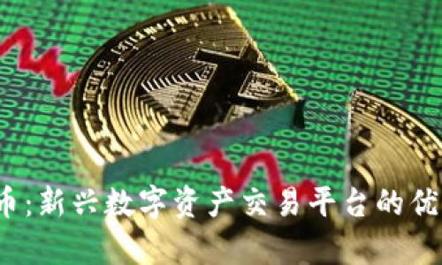 AAX 加密货币：新兴数字资产交易平台的优势与前景分析