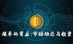 加密货币爆单的背后：市