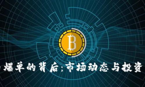 加密货币爆单的背后：市场动态与投资策略解析