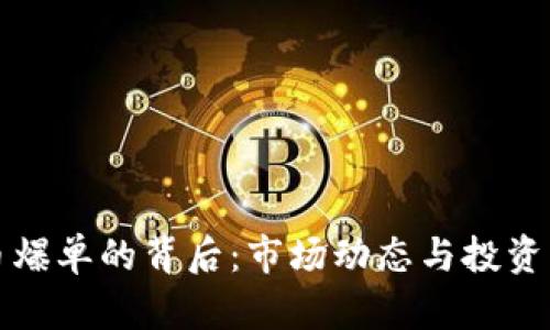 加密货币爆单的背后：市场动态与投资策略解析