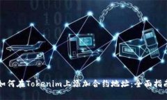 如何在Tokenim上添加合约地