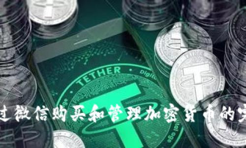 如何通过微信购买和管理加密货币的完整指南