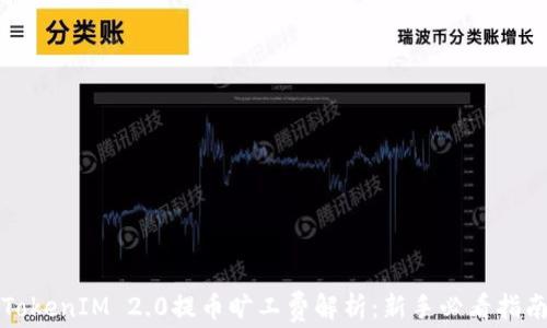 
TokenIM 2.0提币旷工费解析：新手必看指南