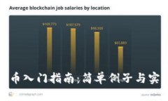 加密货币入门指南：简单