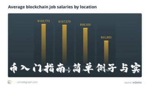 加密货币入门指南：简单例子与实用解析