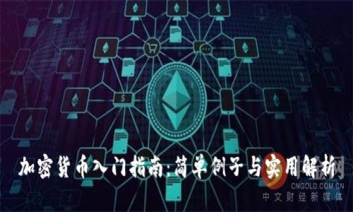 加密货币入门指南：简单例子与实用解析
