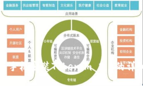 : 华为手机安装Tokenim 2.0的详细指南