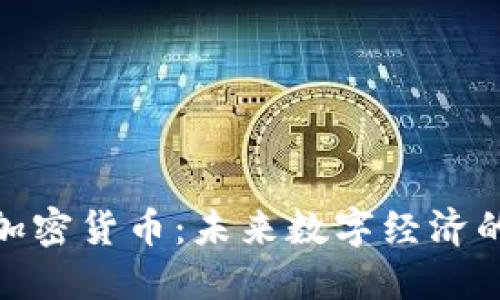 探索EBM加密货币：未来数字经济的新兴力量
