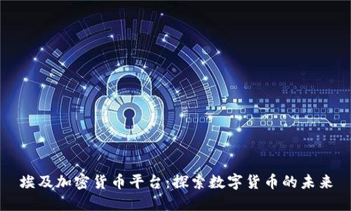 埃及加密货币平台：探索数字货币的未来