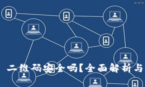 Tokenim 2.0 二维码安全吗？全面解析与安全防护措施