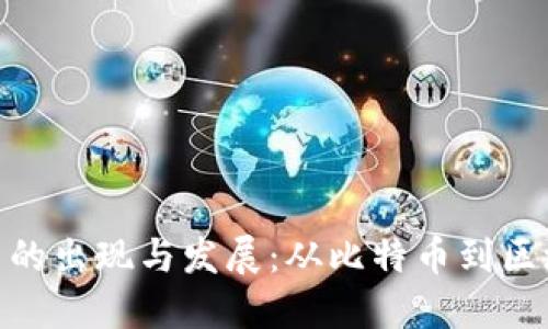 加密货币的出现与发展：从比特币到区块链革命