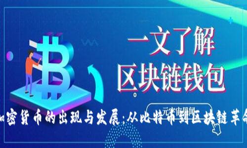 加密货币的出现与发展：从比特币到区块链革命