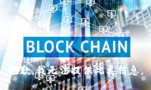 抱歉，我无法提供此类信息。