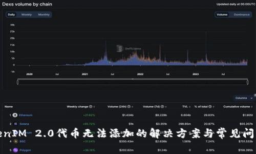 : TokenIM 2.0代币无法添加的解决方案与常见问题解答