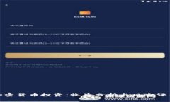 加密货币投资：收益分析