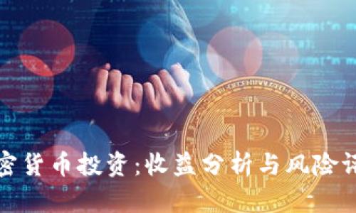 加密货币投资：收益分析与风险评估