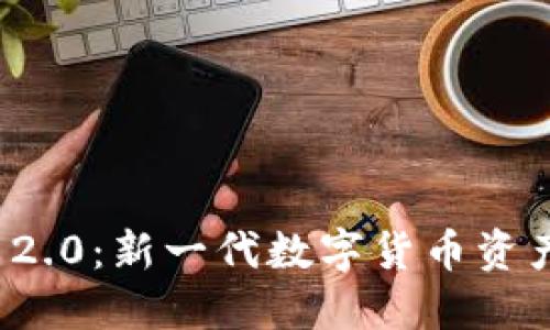 TokenIM 2.0：新一代数字货币资产管理平台