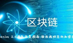 Tokenim 2.0钱包恢复指南：轻