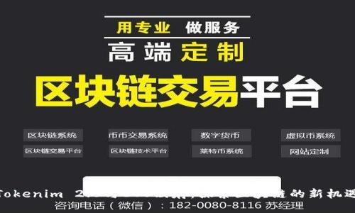Tokenim 2.0与EOS映射：探索区块链的新机遇