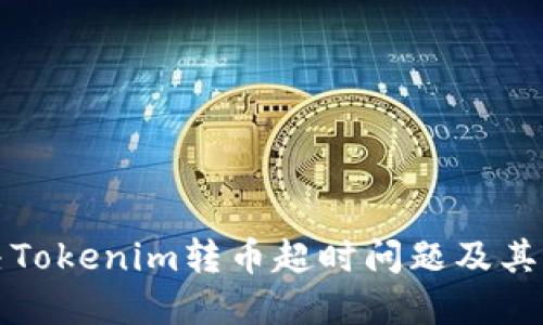 如何解决Tokenim转币超时问题及其最佳实践