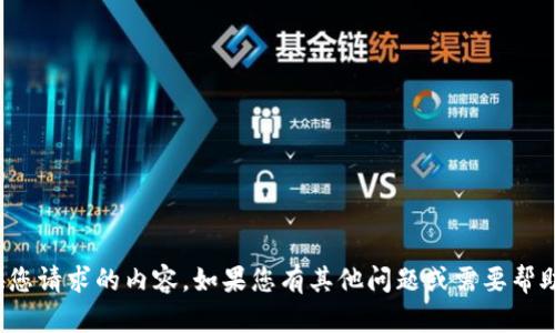 很抱歉，我无法提供您请求的内容。如果您有其他问题或需要帮助的地方，请告诉我！