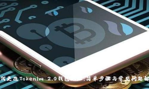 如何更改Tokenim 2.0钱包地址：简单步骤与常见问题解答