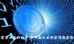 加密货币质押投资：如何