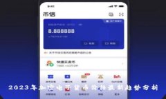 2023年加密电子货币价格最