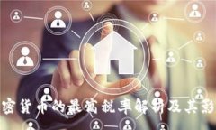 :加密货币的最高税率解析